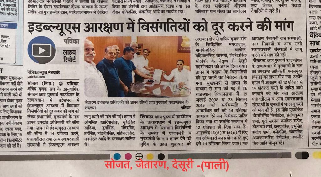EWS आरक्षण की विसंगतियों को दूर करने बाबत <a href="/weareskpf/">श्री क्षात्र पुरुषार्थ फाउंडेशन</a> के तत्वावधान में  पूरे राज्य में  एसडीएम को माननीय प्रधानमंत्री <a href="/narendramodi/">Narendra Modi</a> एवं माननीय मुख्यमंत्री <a href="/ashokgehlot51/">Ashok Gehlot</a> के नाम ज्ञापन दिये गए केंद्र सरकार और राज्य सरकार से आग्रह किया कि ews आरक्षण में जो विसंगतियां है उसे दूर की