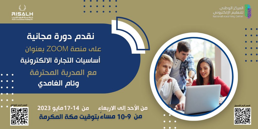 dwratti's tweet photo. 🖥 مجانية مع شهادة @Risalh2030 
🔵 أساسيات #التجارة_الإلكترونية
🎙 أ. وئام الغامدي
🗓 الأحد للأربعاء 14-15-16-17 مايو 
⏰ ٩ م 🇸🇦
📍 التسجيل:
https://t.co/PtxLogmgMy

📍للتسجيل بالموقع:
https://t.co/YMmN9HSKPB

📍 للدخول:
https://t.co/zLOCe3tMyX
٠ https://t.co/pS9wto5RBT
