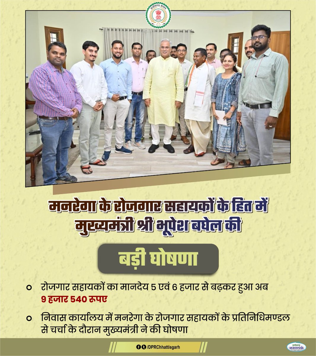 cgmgkm's tweet image. छत्तीसगढ़ मे साल भर पहले
मनरेगा के रोजगार सहायको के लिए भी एक घोषणा हुई थी कि
रोजगार सहायको का वेतन 9 हजार 540 रूपए 

लेकिन आज एक साल बीत जाने के बाद भी आदेश जारी नही हो पाया❓️

न ही कमेटी का रिपोर्ट आया?

साल भर बीत जाने के बाद भी आदेश जारी न होना, कमेटी का रिपोर्ट न आना❓️