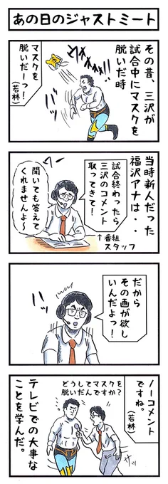 そうか。 今日は三沢光晴が タイガーマスクに別れを告げた日か。 #味のプロレス #今日は何の日