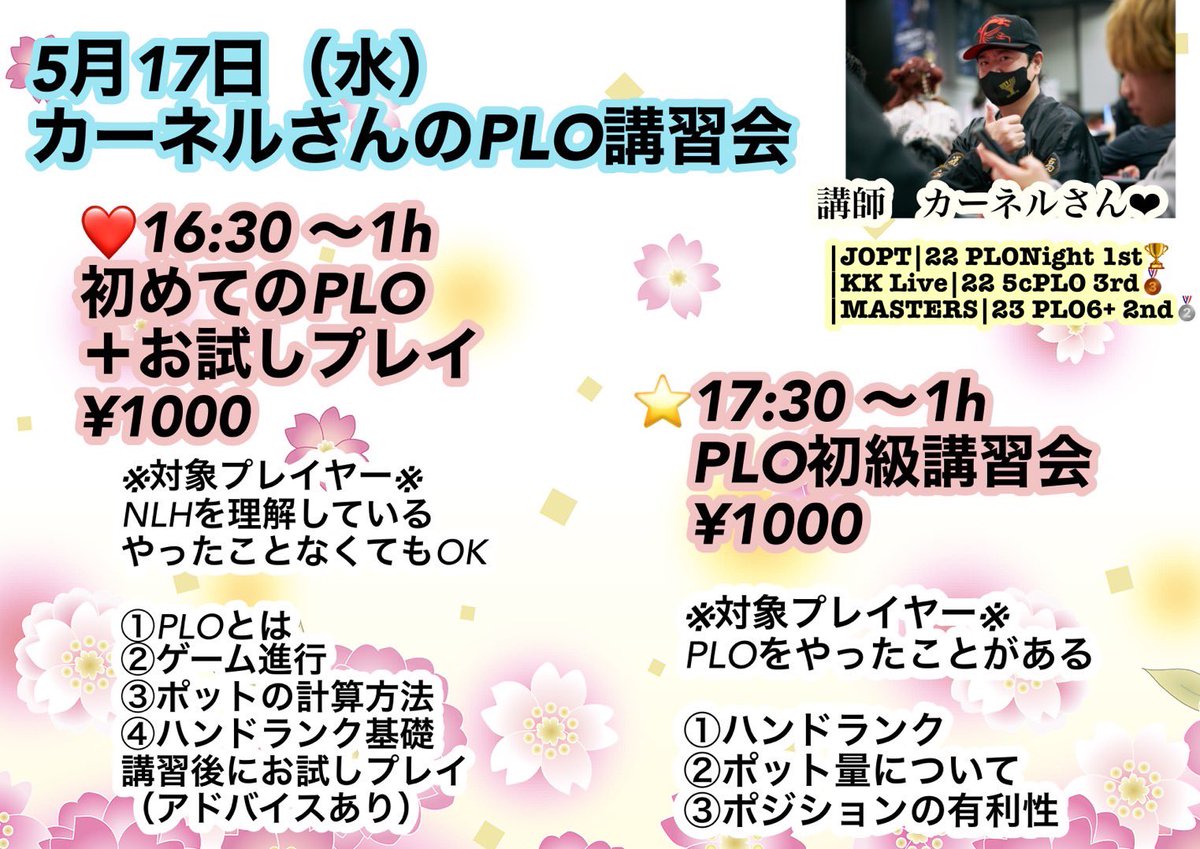 megakaanel's tweet photo. 5月17日水曜日
16:30から
「初めてのPLO」講習します
オマハのやり方とちょっとしたコツ、お試しプレイセットです

講習の後には
PLOフリーロールと
PLOトーナメントもあるよ

興味はあるけど躊躇してたあなた
カーネルが優しく教えるので怖がらずに体験してみよ

#AkibaGuild
#PLO
#オマハ
#ポーカー https://t.co/22A7rW5Cp1