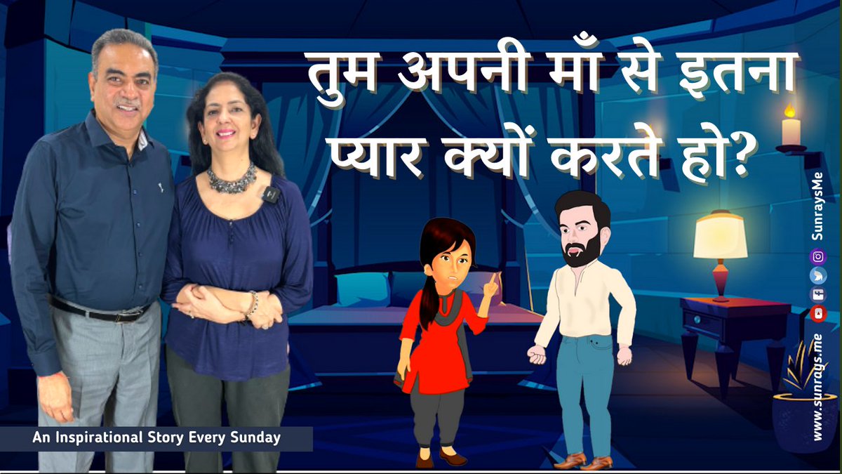 SanjayTandonBJP's tweet photo. माँ के दिल का क्या हुआ?
Sunrays Story 196 - The Heart of the Mother
https://t.co/7xQOszCfaV
#HappyMothersDay #mothersday #hearttouchingstoryinhindi #sunraysstories https://t.co/4SVWJ4I83h