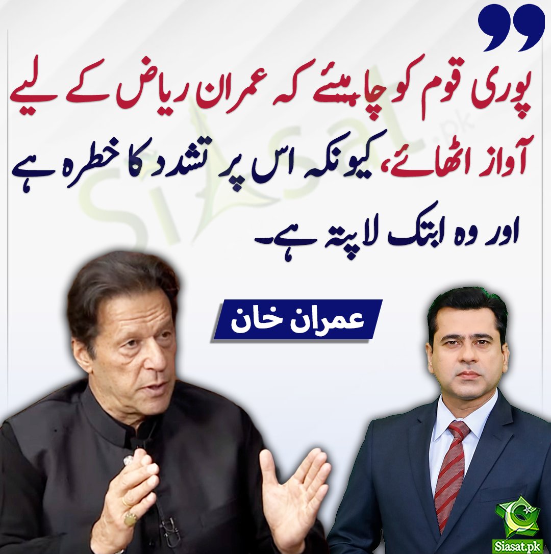 پوری قوم عمران ریاض کے ساتھ ہے ۔۔۔۔۔

#عمران_ریاض_کو_رہا_کرو