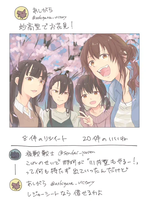 完全に季節外れですが、お花見ツイート妙高型。
(リクエストのSNS風自撮り足柄さんイラストでした!)
 #毎週何か描くcasca 