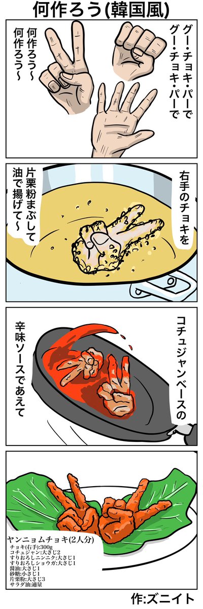 #4コマ漫画 「何作ろう(韓国風)」