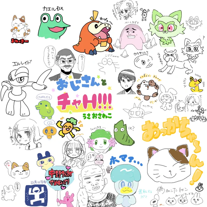 オジ絵茶終了