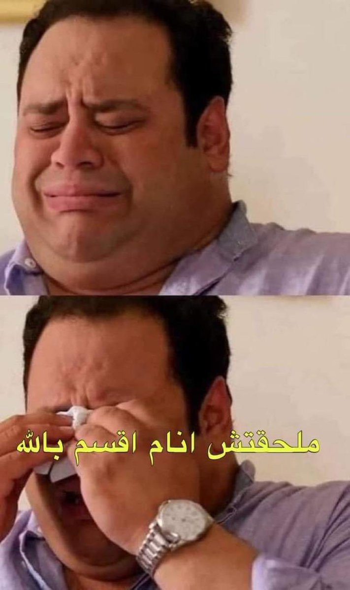 Mnooliza's tweet photo. الحالة دي كانت كل أحد ذحين كل يوم 😭 https://t.co/exZ66gC4AZ