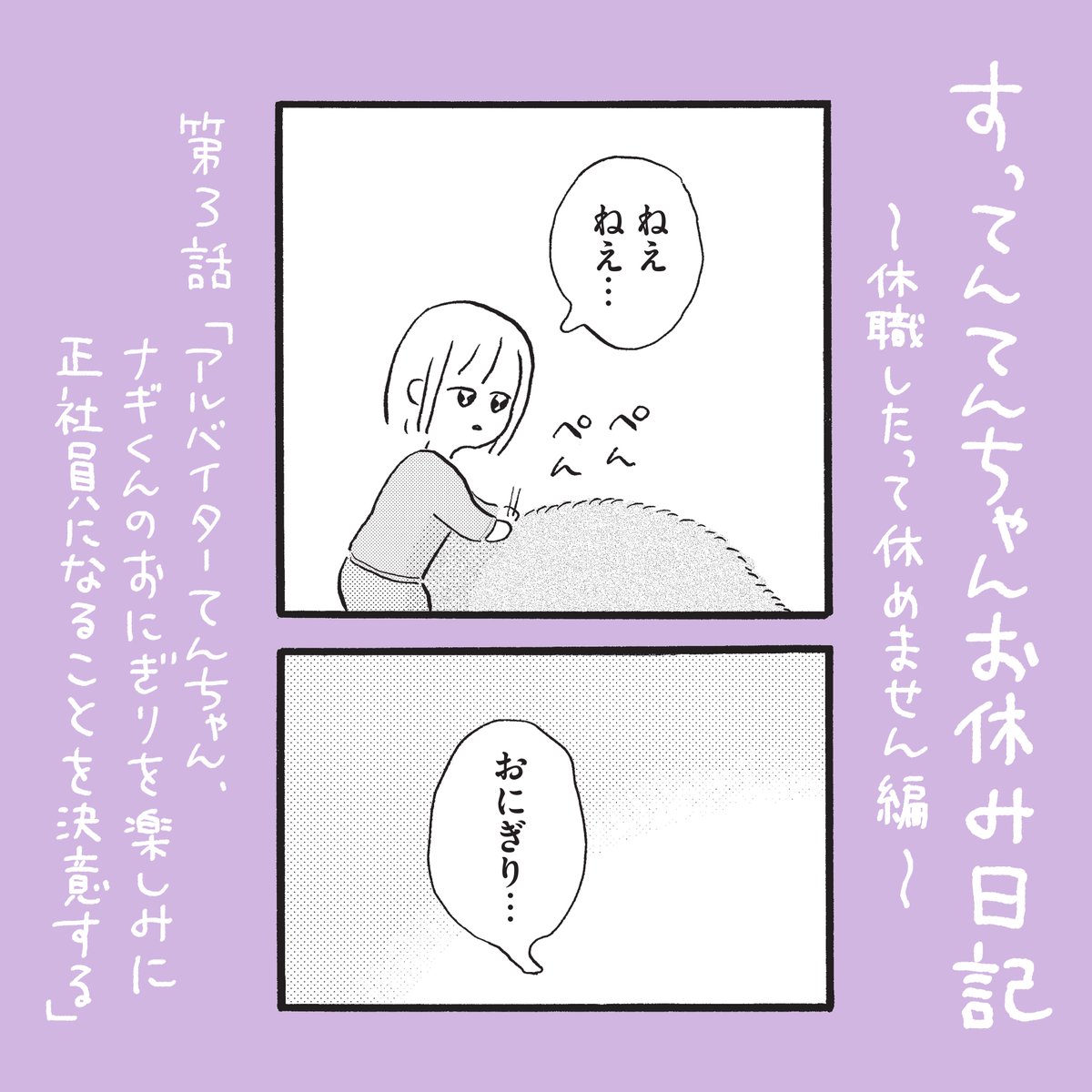 明日15日のお昼12時に、『すってんてんちゃんお休み日記～休職したって休めません編～』第3話と第4話が公開されます🐄
3話は無料公開で、4話は先読みとして配信されるため有料公開です。
1週間待たずに今4話を読みたい!という方は、ポイントを購入して読むことができます。
https://t.co/mDpjdUqhh8 