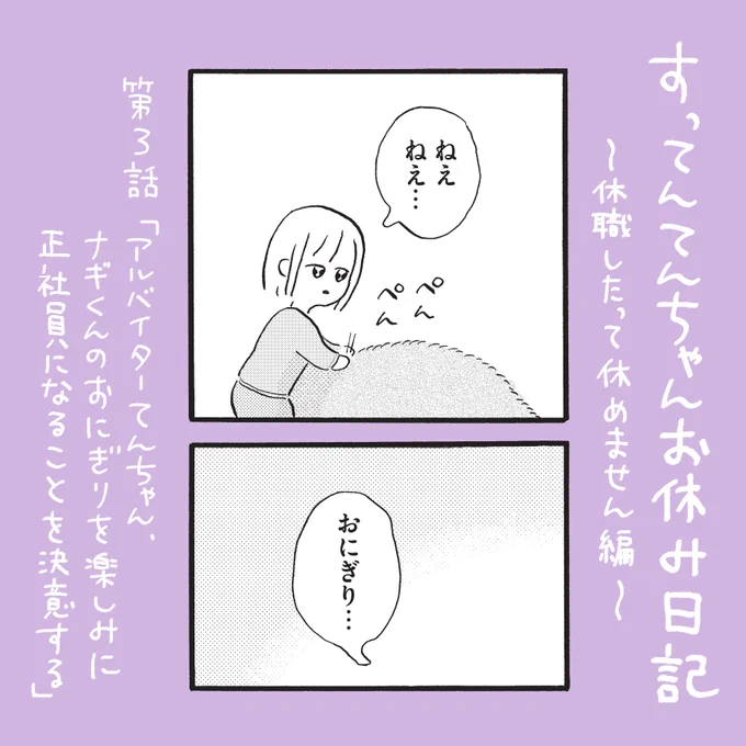 明日15日のお昼12時に、『すってんてんちゃんお休み日記～休職したって休めません編～』第3話と第4話が公開されます🐄
3話は無料公開で、4話は先読みとして配信されるため有料公開です。
1週間待たずに今4話を読みたい!という方は、ポイントを購入して読むことができます。
https://t.co/mDpjdUqhh8 