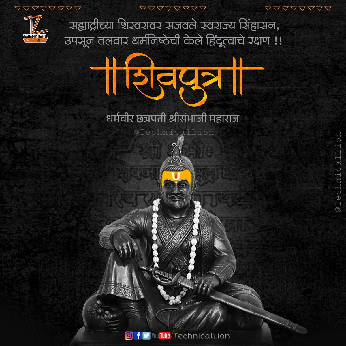TechnicalLions's tweet photo. सह्याद्रीच्या शिखरावर सजवले स्वराज्य सिंहासन, उपसून तलवार धर्मनिष्ठेची केले हिंदूत्वाचे रक्षण !!
अद्भुत शौर्य आणि धैर्य याचे प्रतिक, महापराक्रमी, अजेय योद्धा स्वराज्यरक्षक धर्मवीर छत्रपती संभाजी महाराज यांच्या जयंती निमित्त विनम्र अभिवादन..!! 🙏🚩 https://t.co/TW4RWIEoZy