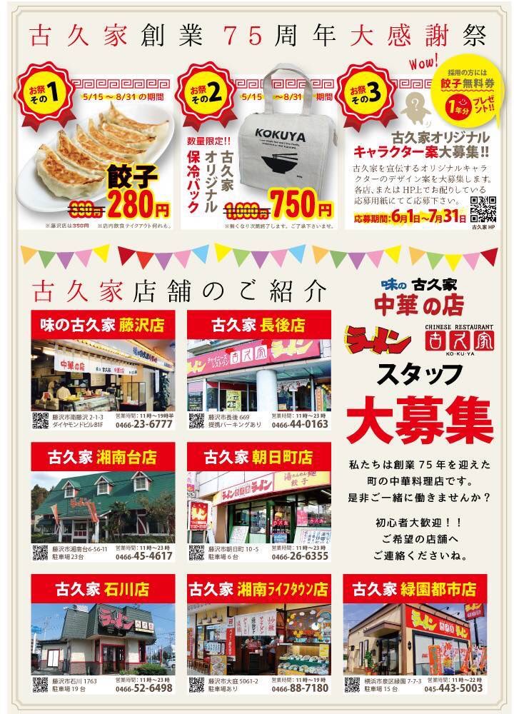 kokuya_com's tweet photo. 皆様お陰様で古久家は75周年になります🙂
餃子が、店内、テイクアウトと280円とお安くお求め頂けますよ‼️
#古久家 #藤沢 #湘南 #ソウルフード #らーめん #ど冷えもん #冷凍自販機 #餃子 https://t.co/P6PXDG2Rw5