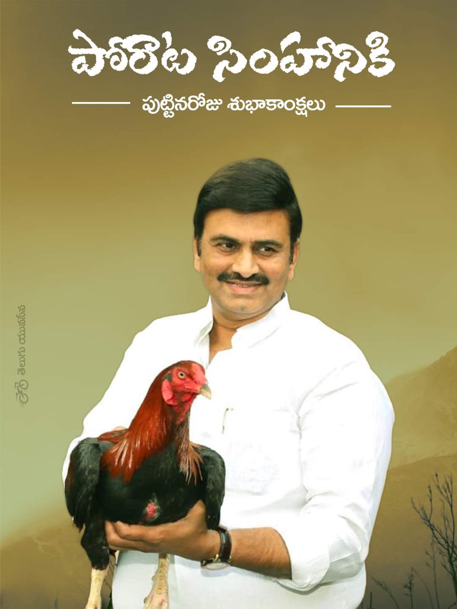 pasipinnamaneni's tweet photo. రాజులు యుద్ధాలు చేస్తారని పుస్తకాల్లో చదువుకున్నాం .,,,,

 నేటి అరాచకాలపై యుద్ధం చేస్తున్న రాజుగారిని నిజంగానే చూస్తున్నాం .....

 ఆయనే మన #రఘురామకృష్ణరాజు గారు .....

 వారికి హృదయపూర్వక పుట్టినరోజు శుభాకాంక్షలు 💐💐💐💐
@RaghuRaju_MP sir
#RRR2023 https://t.co/0G2hZSQU5k