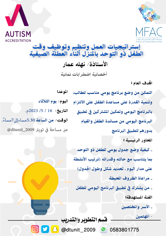 dtunit_2009's tweet photo. يقدم قسم التدريب والتطوير محاضرة:        
    💡إستراتيجيات العمل و تنظيم و توظيف وقت الطفل ذو التوحد بالمنزل أثناء العطلة الصيفية.
🗣️ أ.نهلة عمار  .  
على مساحة التويتر 📱 https://t.co/0VWBnfQtHO