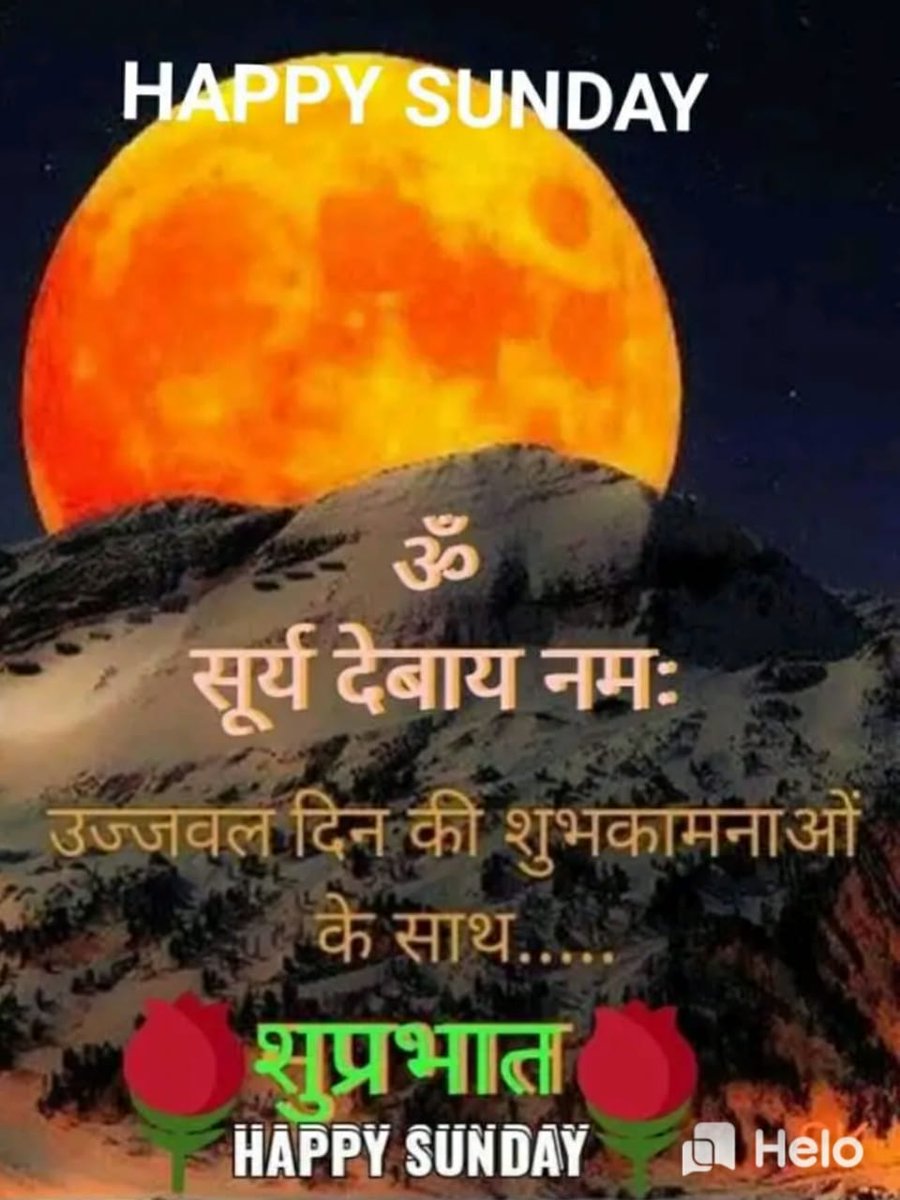 ‼️बदलती दुनिया का कुछ ऐसा
असर
          होने लगा,
कि इंसान पागल और फोन स्मार्ट
            होने लगा।।‼️
☘️🏵️🥀🌷‼️ट्विटर पर उपस्थित सभी 🍧🪔सूर्य देव 🪔जी के भग्तो को‼️☘️🏵️🥀🌷
🚩📿💢🔔🔱🕉️‼️🪔#ॐ_सूर्य_देवाय_नमः🪔‼️🚩🔔🔱🕉️ 📿💢
💐🌺🌻आपका दिन मंगलमय और शुभ हो 🌻🌺💐🍧🍦🍵👈