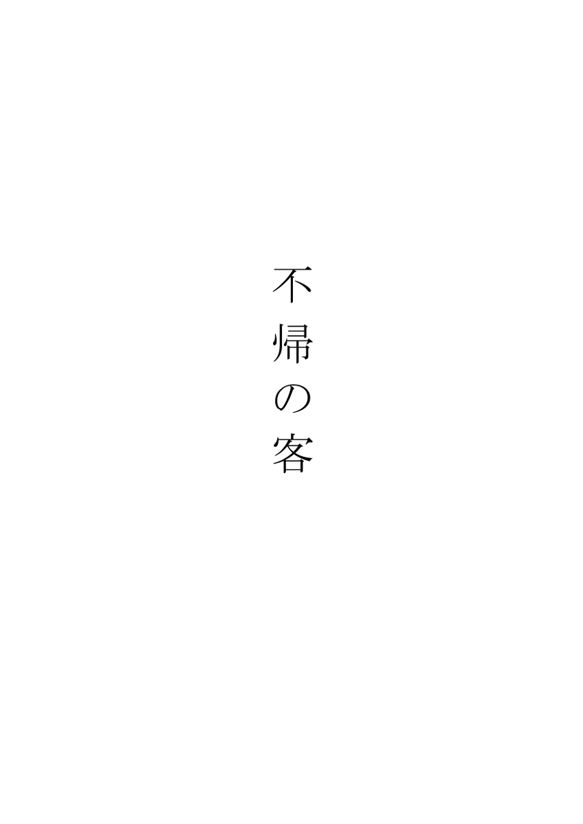 女監督生受WEBオンリーにて展示しましたフロ+監(ジェイ監時空の子)の仲良しホラー漫画です。 ※顔あり女監督生 ※ジェイ監前提 【不帰の客】1/5 #twstプラス #ゆあまい2ndアフター