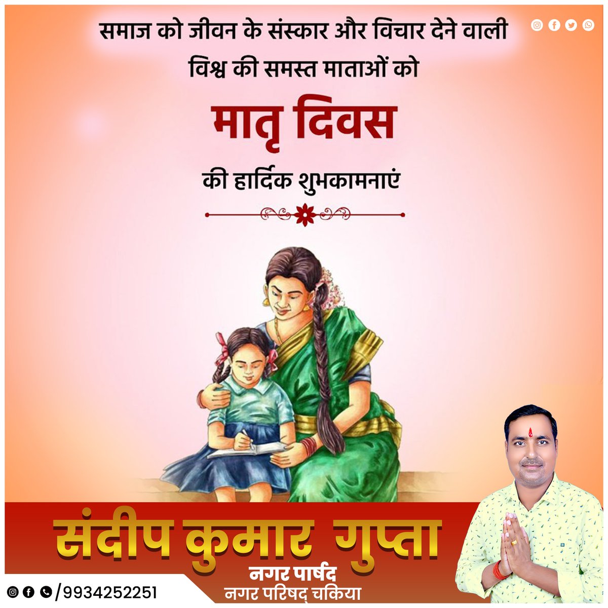 SandeepKum43512's tweet image. एवं शुभकामनाएं।मातृ दिवस की हार्दिकबधाई
माँ, वह पहला शब्द है, जिसे बच्चा सीखता है। माँ बच्चे की प्रथम शिक्षक होती है, माँ एक जिम्मेदारी और अहसास है, जिसे शब्दों में बयां करना मुश्किल होता है। #Mothersday2023
#sandeepkumarguptachakia
#Chakia