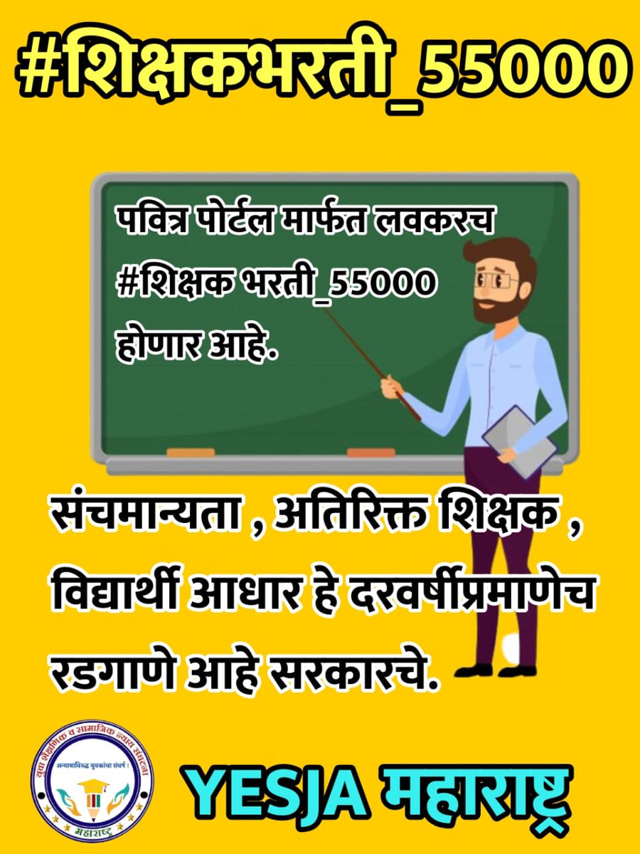 Yesjassociation's tweet photo. उद्या सकाळी 11 ते 12 दरम्यान 
#Vote_For_55000
#शि��्षकभरती_55000 दोन हॅशटॅग वापरून सर्वांनी आपल्या भावना व्यक्त करा..!
आतापर्यंत घोषणाचा पाऊस पडला आता कृती हवी नाही तर महाराष्ट्राच कर्नाटक अटळ आहे.!
@dvkesarkar  @surmayu 
@prachee_ps @DrSEShinde @RRPSpeaks @lokmat @LoksattaLive https://t.co/pBbjoeesSx