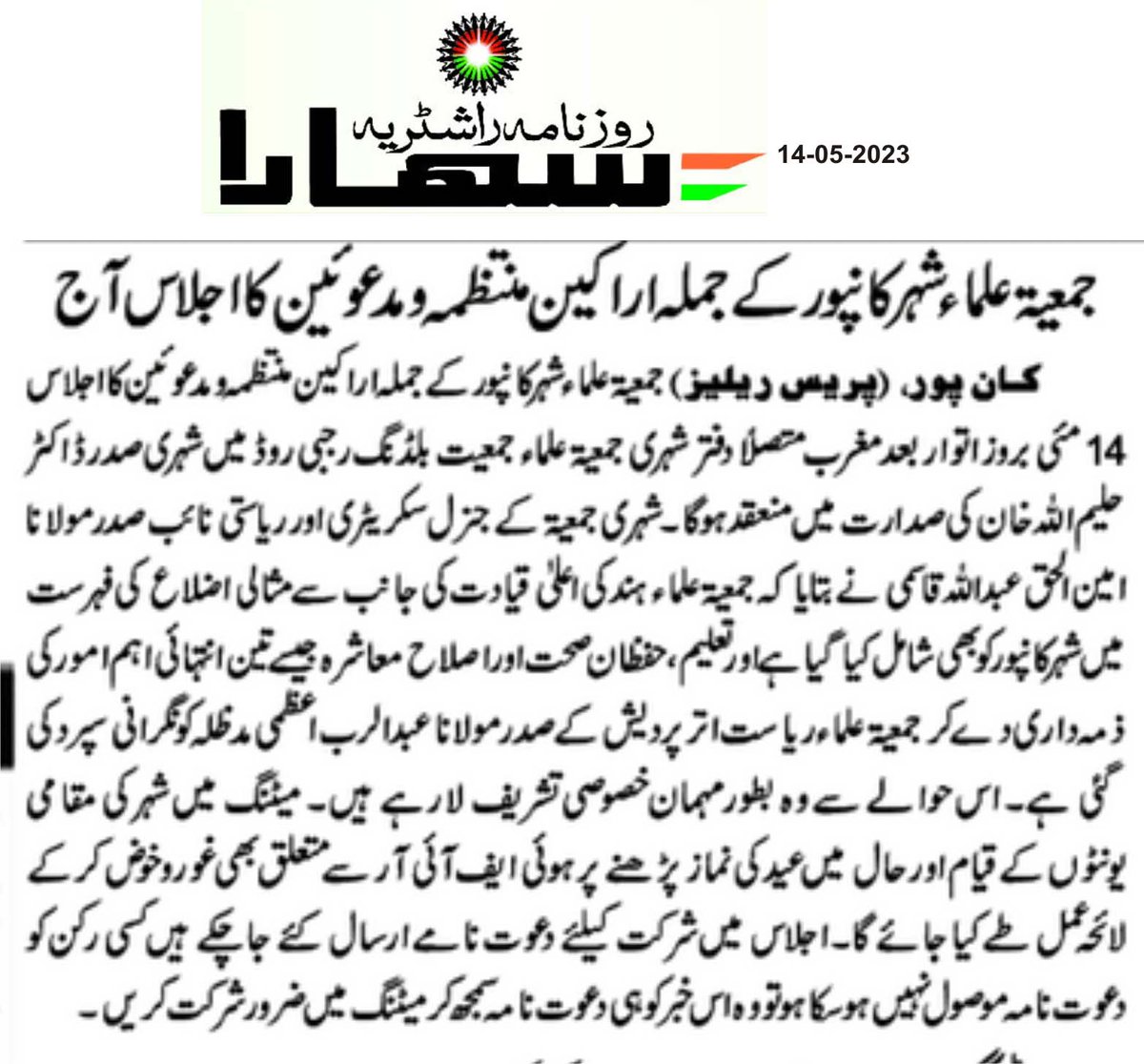 CityJamiat's tweet photo. جمعیۃ علماء شہر کانپور کے جملہ اراکین منتظمہ و مدعوئین خصوصی کا اہم اجلاس آج
जमीयत उलेमा शहर कानपुर की कार्यकारिणी की बैठक आज

صوبائی صدر مولانا عبد الرب اعظمی بطور مہمان خصوصی کریں گے شرکت
प्रदेश अध्यक्ष मौलाना अब्दुर्रब आज़मी मुख्य अतिथि के रूप में करेंगे शिर्कत https://t.co/e6a7L8TH3N