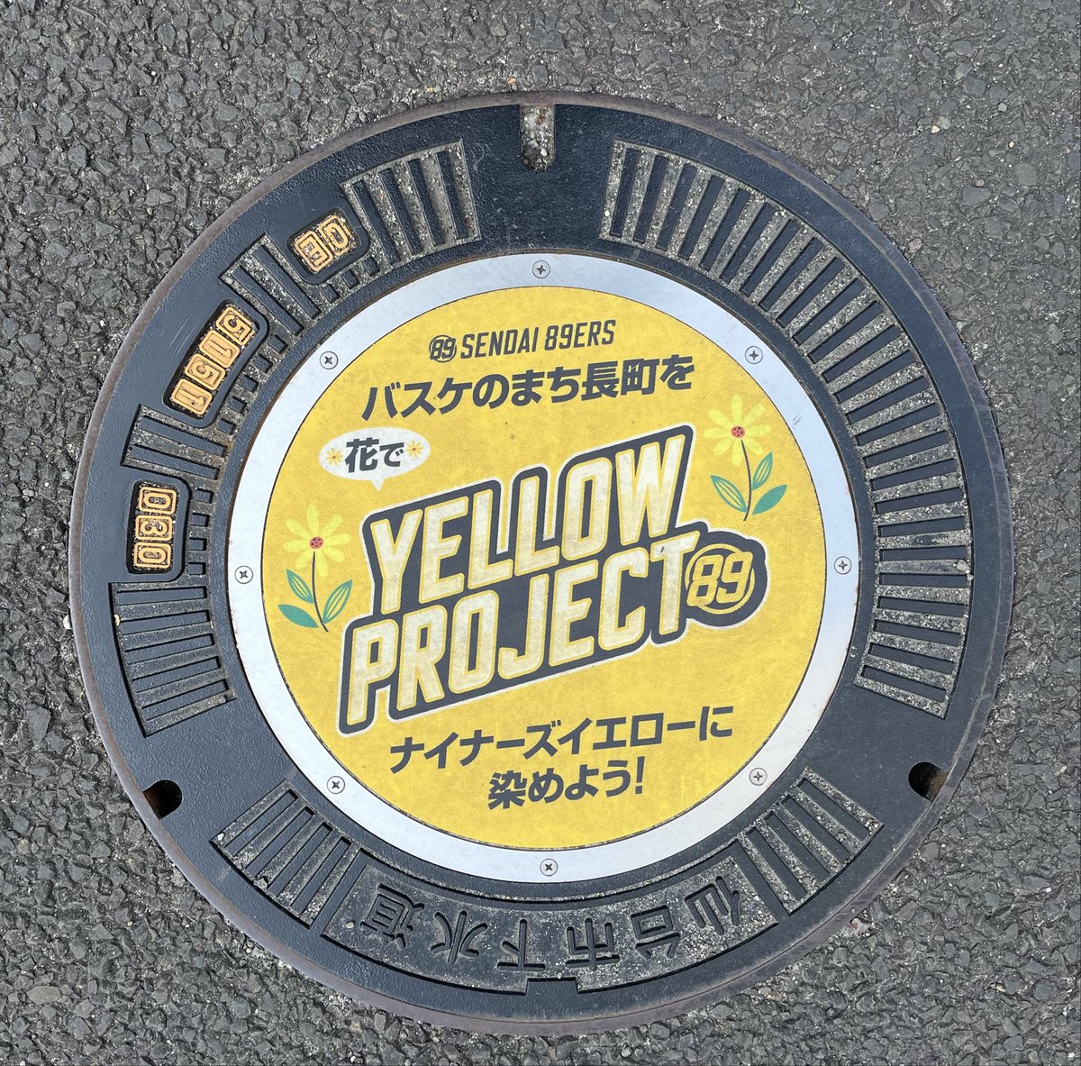 Ageless_Goods's tweet photo. ゼビオアリーナ仙台周辺には、仙台89ERSのデザインマンホールがありました🕳️🏀
この町に住んでいたら、自然にナイナーズファンになってしまう🤣
#バスケのまち長町
#仙台89ERS
#yellowproject
#ナイナーズイエロー
#来季に期待 https://t.co/Puk8Gl7lVA