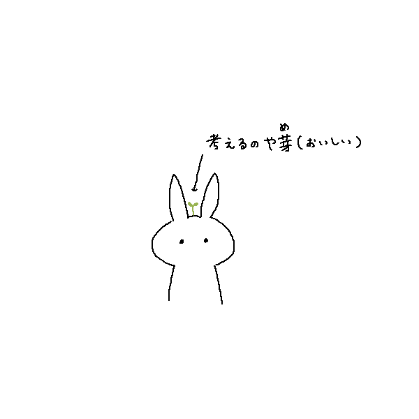 考えるのや芽が生えた