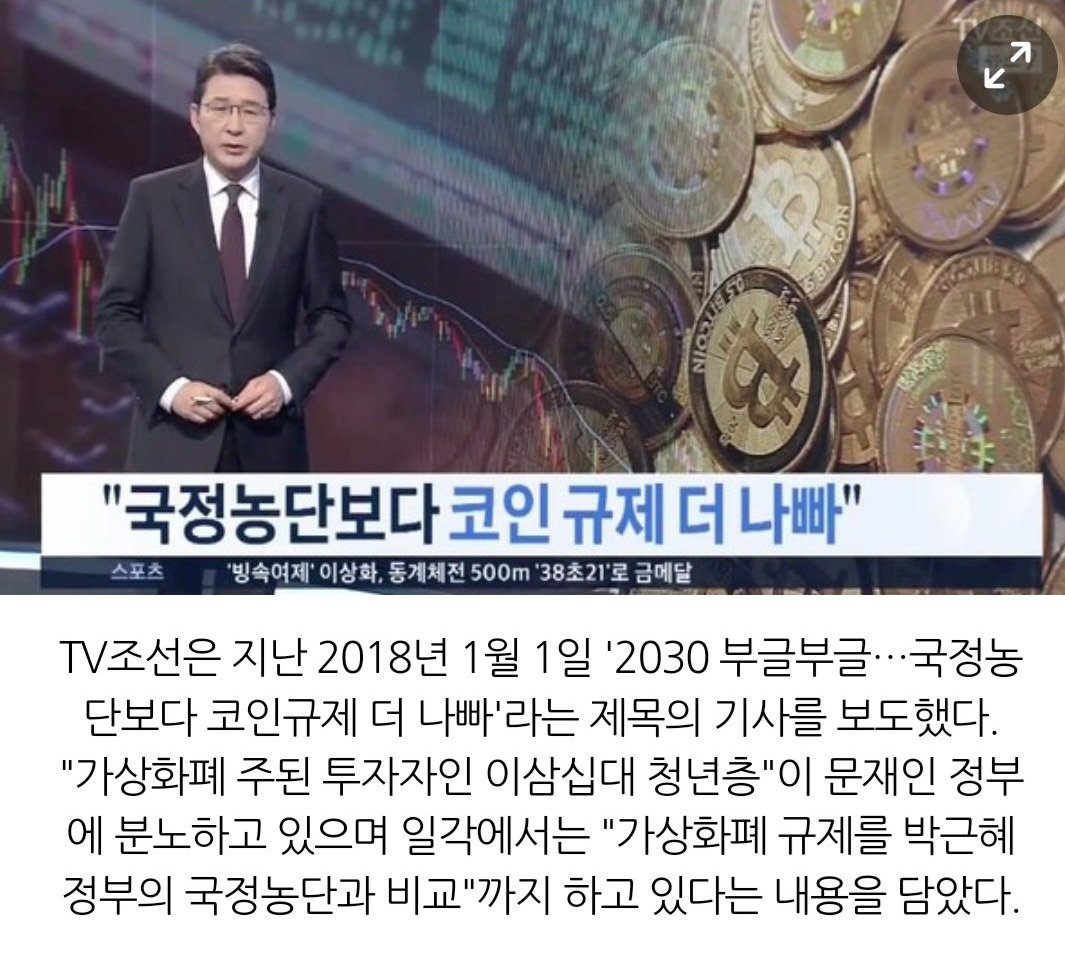 김남국의 코인을 비난하는 조선일보는 정작 코인규제가 국정농단보다 나쁘다는 주장을 폈다. 조선일보의 주장이 매번 우스운 이유는 조선일보의  주장을 과거의 조선일보 주장으로 반박할 수 있기 때문이다. 이게 선동이 아니면 무엇인가