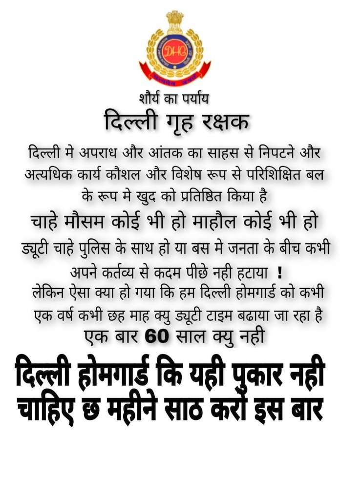 DelhiHomeGuard7's tweet photo. #NEWS
#दिल्ली_होमगार्ड जवान दिल्ली पुलिस के साथ कंधे से कंधा मिलाकर कानून व्यवस्था को संभाले हुए हैंऔर होली-दीपावली को भी ड्यूटी को प्राथम���कता देते हैं
#8500_जवानों_का_30-09-2023 नौकरी #से_निकालने_का_ऑर्डर_छाप_दिया_गया_है
महोदय #कृपा_तुरंत_संज्ञान_लीजिये @sbksinghips @DGHomeGuard https://t.co/YAgnbvCglS