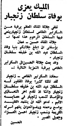 نشرت جريدة الجهاد  بتاريخ 3 تموز 1963م  خبر مفاده  الملك حسين يعزي بوفاة سلطان زنجبار عبد الله بن خليفة