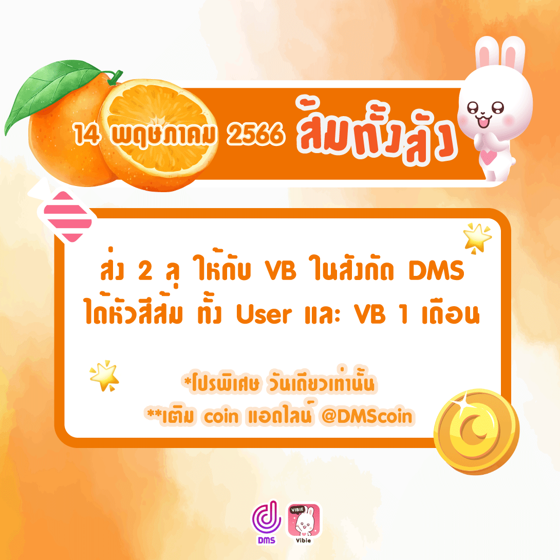 DMSVibie's tweet photo. 🧡 ส้มรักพ่อ พ่อก็รักส้ม 🧡

14 พฤษภาคม 2566
ส่ง 2 ลุ ให้กับ VB ในสังกัด DMS
ได้หัวสีส้ม ทั้ง User และ VB 

*โปรพิเศษ วันเดียวเท่านั้น
#VIBIELIVE #DMSfamily #เลือกตั้ง66 #ก้าวไกลทั้งเเผ่นดิน https://t.co/18KL6lJUG8