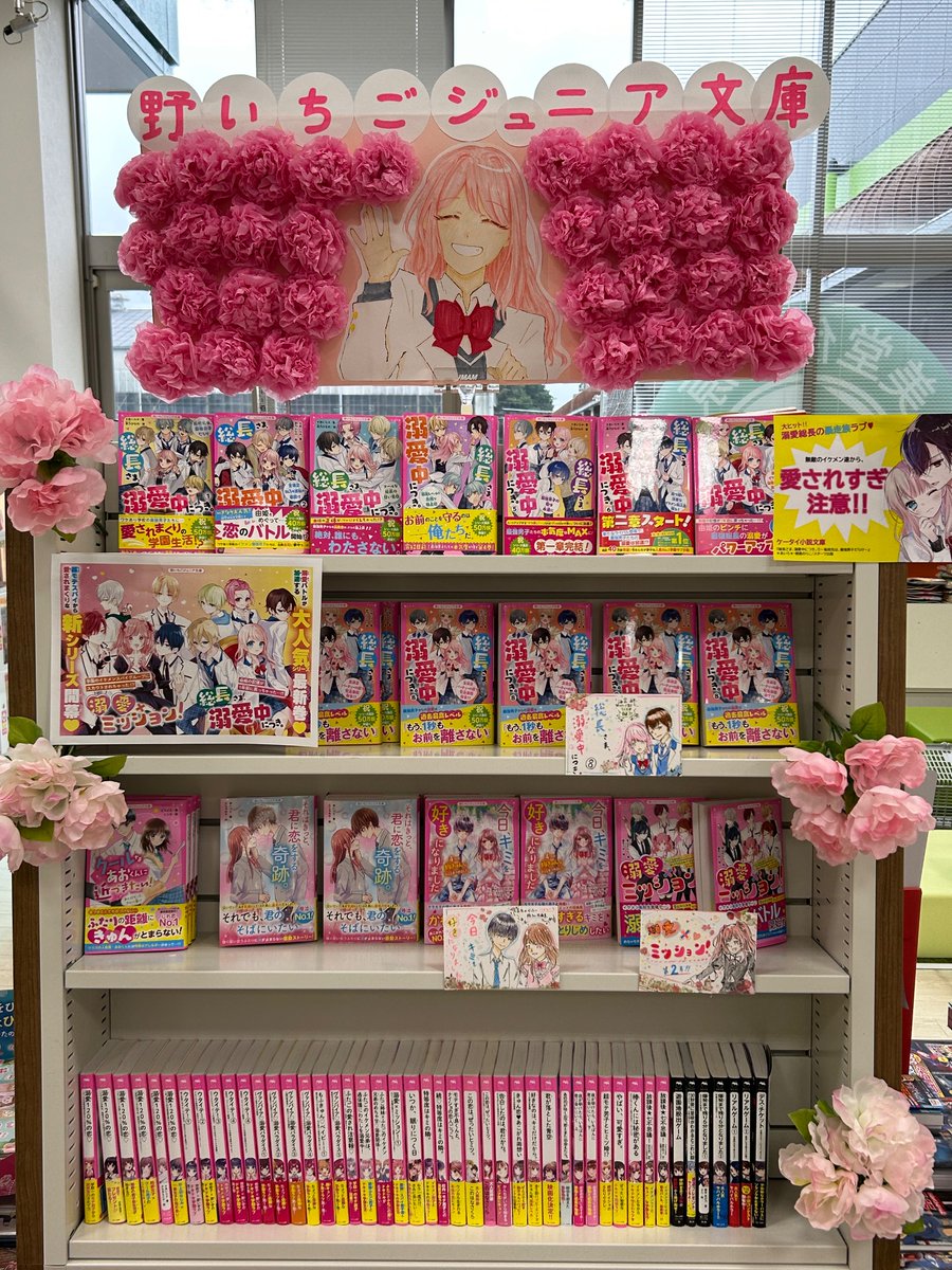 h_isehara's tweet photo. キュンがとまらない💕
野いちごジュニア文庫大きく展開中です💕
当店イチオシはシリーズ累計50万部突破の
「総長さま、溺愛中につき」🩷
他にもドキドキキュンキュンするお話がたくさん🩷
お店でじっくり選んでみてくださいね🥰

#野いちごジュニア文庫推してます
#スターツ出版文庫 
@sthanbai https://t.co/s9aa33B6XB