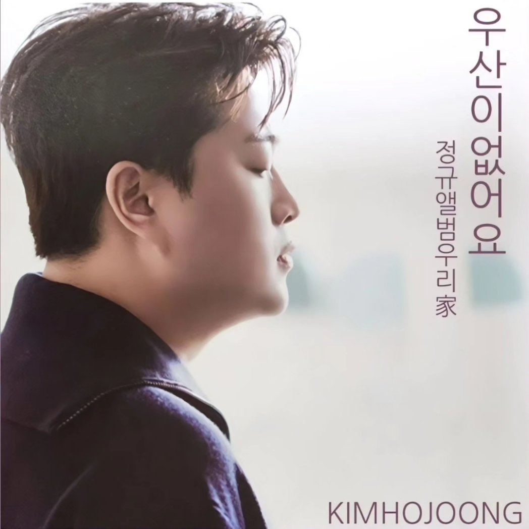 #김호중_정규앨범1집_더블타이틀곡_우산이없어요
#김호중_독보적감성장인_뮤직닥터
#김호중 
#KIMHOJOONG 
#TVAROTTI 
@hojoongng
@official_kimhojoong 

⬇️유튜브 영상⬇️
youtu.be/EyGcJaikOnE