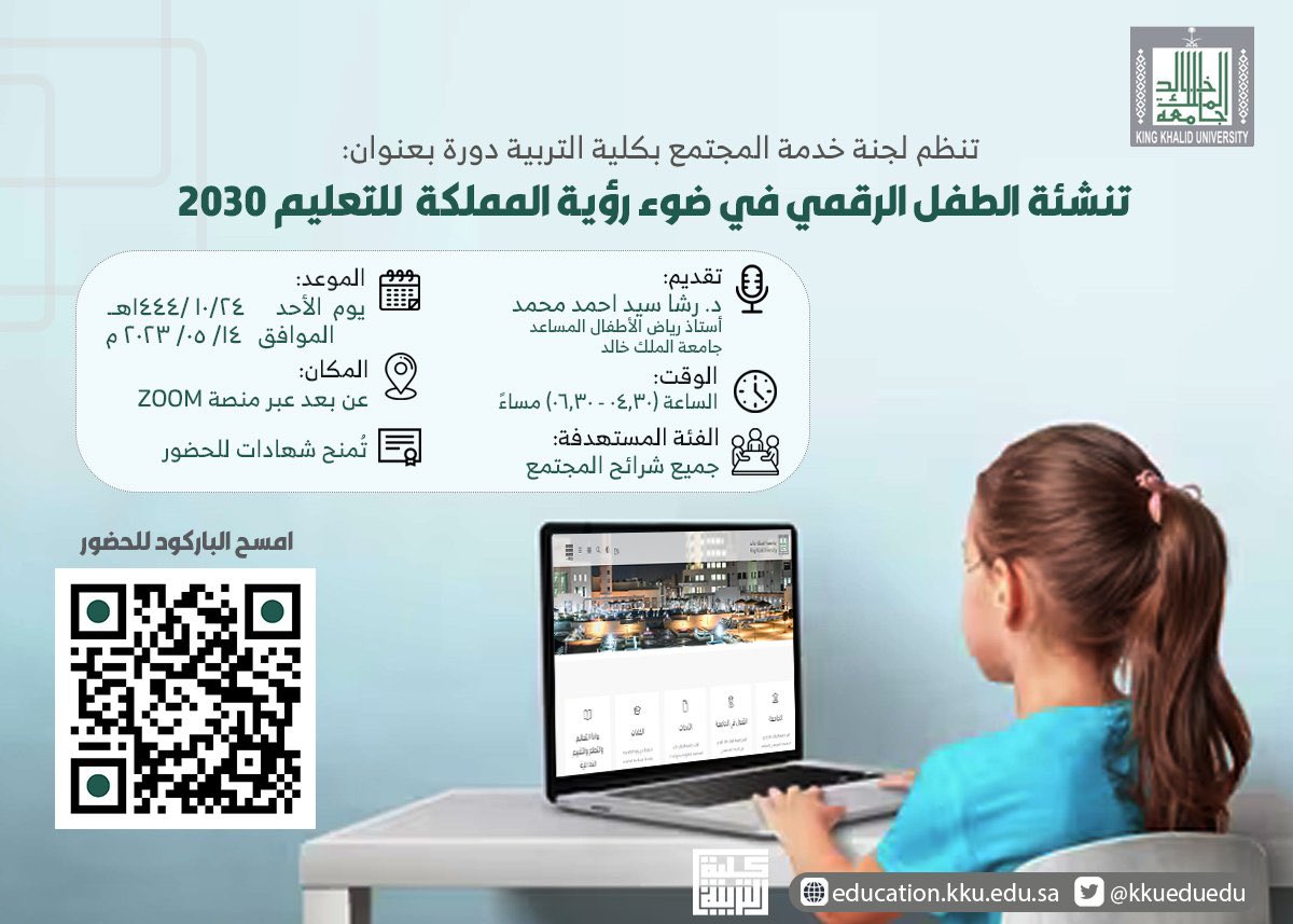 icoursess's tweet photo. تنظم لجنة خدمة المجتمع بكلية التربية دورة بعنوان:

(( تنشئة الطفل الرقمي في ضوء رؤية المملكة للتعليم 2030 ))

الأحد ٢٤ شوال - ١٤ مايو

تبدأ الساعة ٤.٣٠ عصراً

الشهادة
 (( شهادة معتمدة من جامعة الملك خالد ))

رابط الـ ZOOM :
https://t.co/QRuRDkJu91 https://t.co/qnN1RabfPD