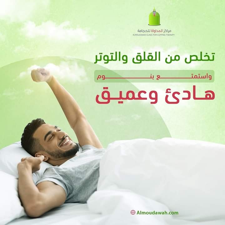 AlmudawahC's tweet photo. الحجامة واضطرابات النوم :

تساعد الحجامة على تنظيم النوم حيث تعالج مشاكل الأرق وأيضا مشاكل كثرة النوم المصاحبة للخمول والكسل.

عيادات رجال- عيادات نساء مستقلة ✅

مراكز المداواة للحجامة فرع الروابي ☆
للحجز 📲: 0555042153

#السعودية #الرياض #فوائد_الحجامة #حجامه_علاجية https://t.co/MuZwMkqgT4