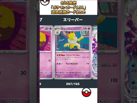 sharp_craft0826's tweet photo. youtubeに新しい動画を投稿しました！
今回はこちら！
【ポケカ】ポケモンカード151 新規追加カードまとめ！新exも登場！ #Shorts
https://t.co/DXoCZ1dG5S https://t.co/0Yl63Fq93z