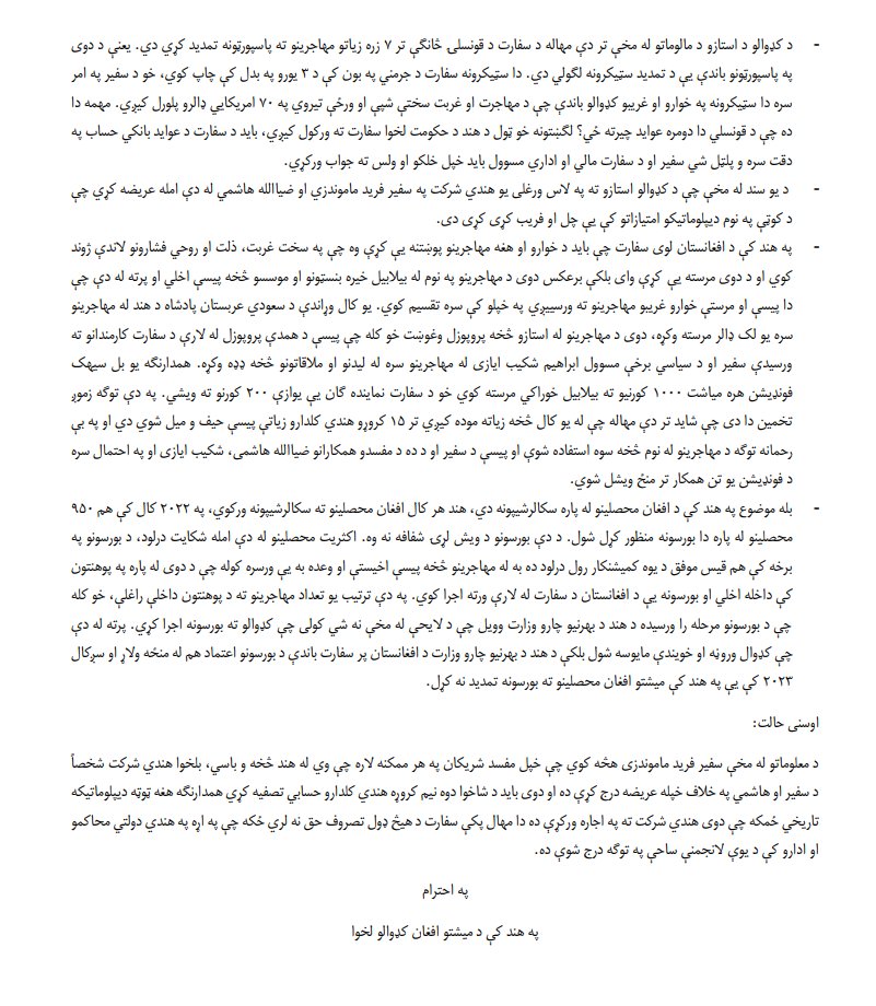 په هند کې د میشتو افغان کډوالو استازو د یوې عرض پاڼې له لارې په هند کې د افغانستان سفیر فرید ماموندزي، د دې سفارت مالي او اداري مسوول ضیاءالله هاشمي او د سیاسي برخې مسوول ابراهیم شکیب ایازی په مالي او اداري فساد او اختلاس تورن کړي دي.
په‌دې عرض پاڼه کې چې د ا.ا د بهرنیو چارو