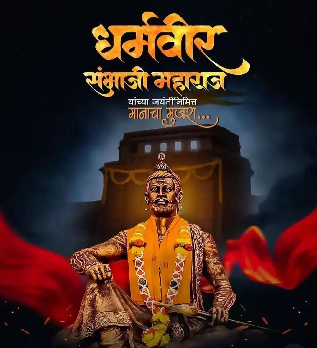 mukesh_roy1998's tweet photo. मराठा साम्राज्य के संस्थापक छत्रपति शिवाजी महाराज के वीर पुत्र पराक्रमी योद्धा, धर्मवीर छत्रपति संभाजी महाराज जी की जयंती पर कोटि-कोटि प्रणाम एवं नमन!!🙏🙏🚩🚩

#ChhatrapatiSambhajiMaharaj 
#छत्रपती_संभाजी_महाराज https://t.co/7SBNayn2L4