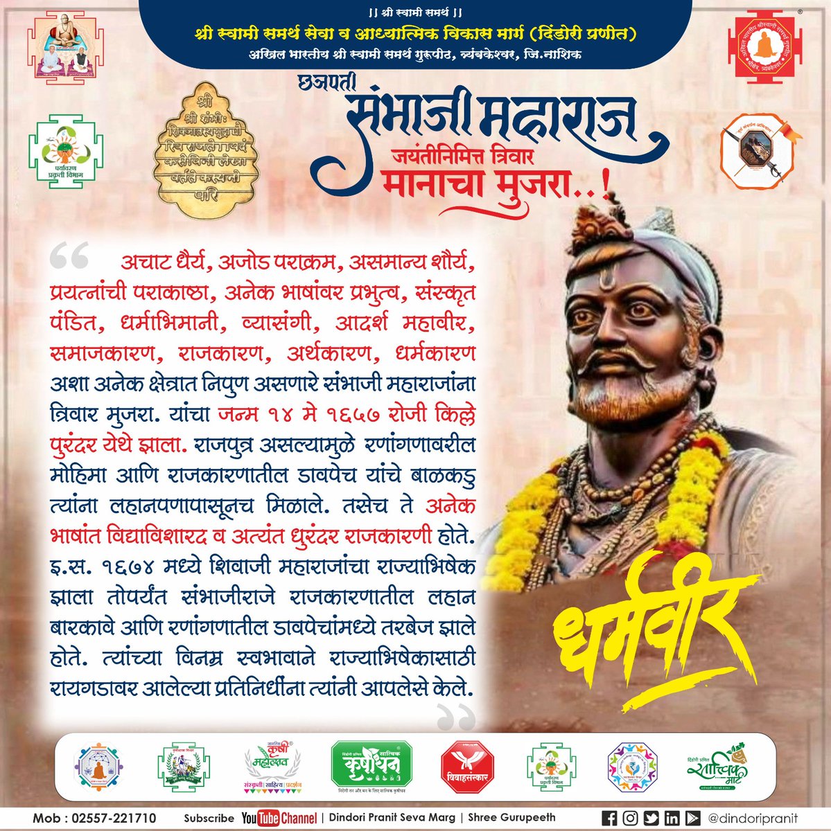 छत्रपती संभाजी महाराजांचा जयंती निमित्त मानाचा त्रिवार मुजरा 🙏🙏🙏

@dindoripranit

#ChatrapatiSambhajiMaharaj
#ChatrapatiShivajiMaharaj