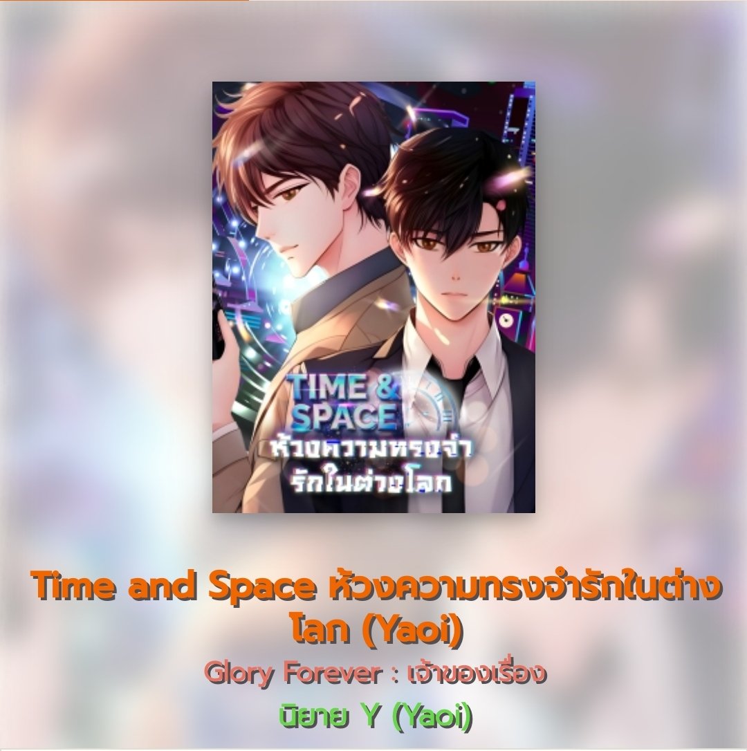 littlejune_p's tweet photo. [BL]🌟Time and Space #ห้วงความทรงจำรักในต่างโลก
นายเอกนำกองกำลังทหารไปยังชายแดนเพื่อกวาดล้างกลุ่มผู้ก่อการร้ายและเขาถูกลอบยิง!
ก่อนสิ้นใจตาย เขาท่องภาษาลึกลับ บางอย่าง รู้สึกตัวอีกทีก็พบว่าเวลาผ่านไป10000ปีแล้ว🥺
อ่านได้ที่👉 https://t.co/RuzBixhHPI
#จูนอ่านนิยาย #แนะนํานิยายวาย https://t.co/1tH2alUnRR
