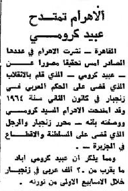 نشرت جريدة المنار بتاريخ  19 اكتوبر  1966م خبر مفاده جريدة الأهرام المصرية تمتدح المجرم عبيد كرومي وتصفه بأنه محرر زنجبار والرجل الذي قضى على السلطنة والاقطاع في الجزيرة