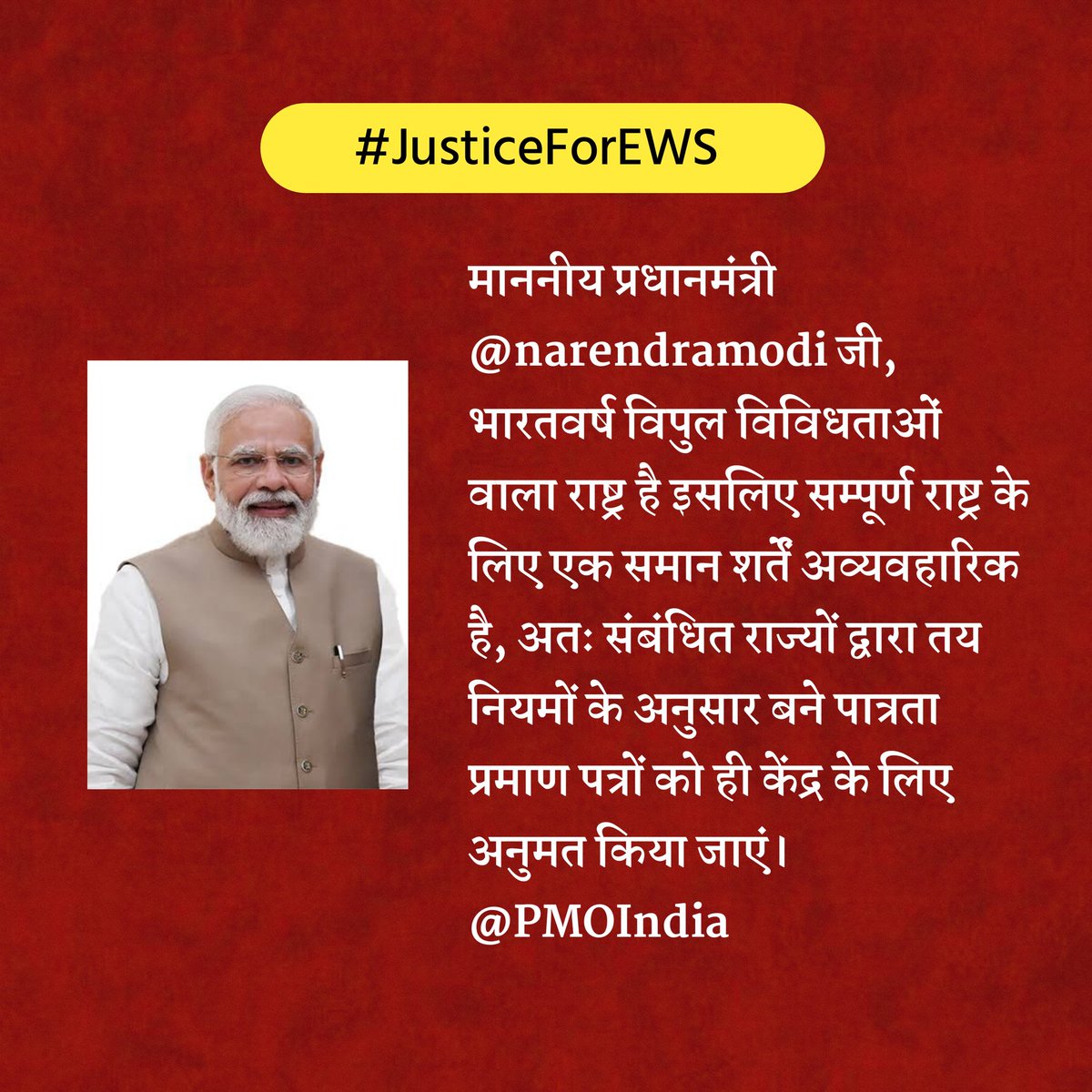 nawal_jhalora's tweet photo. #JusticeForEWS
माननीय प्रधानमंत्री 
@narendramodi जी, 
भारतवर्ष विपुल विविधताओं वाला राष्ट्र है इसलिए सम्पूर्ण राष्ट्र के लिए एक समान शर्तें अव्यवहारिक है, अतः संबंधित राज्यों द्वारा तय नियमों के अनुसार बने पात्रता प्रमाण पत्रों को ही केंद्र के लिए अनुमत किया जाएं।
@PMOIndia https://t.co/fJGH6eQGnu