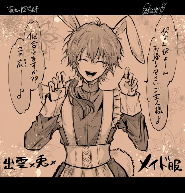 明日5/15は出雲のお誕生日!!  よければ #出雲誕生祭2023 #出雲生誕祭2023  などのタグを使ってお祝いしてあげてくだされー🎂  出雲のエエ感じの画像少なくて前にリク貰って描いたウサ耳メイド服の出雲引っ張り出して来ちゃった('艸`*) 当日お祝い用はちゃんと用意してまっせ!!  #雅血の陰陽師