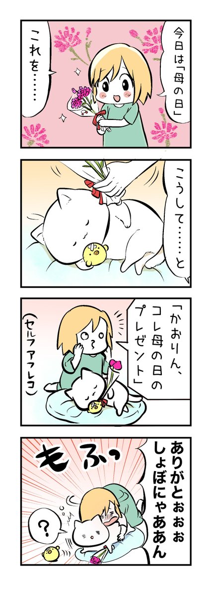 かおりんの母の日(セルフ)💐 #しょぼにゃん #母の日
