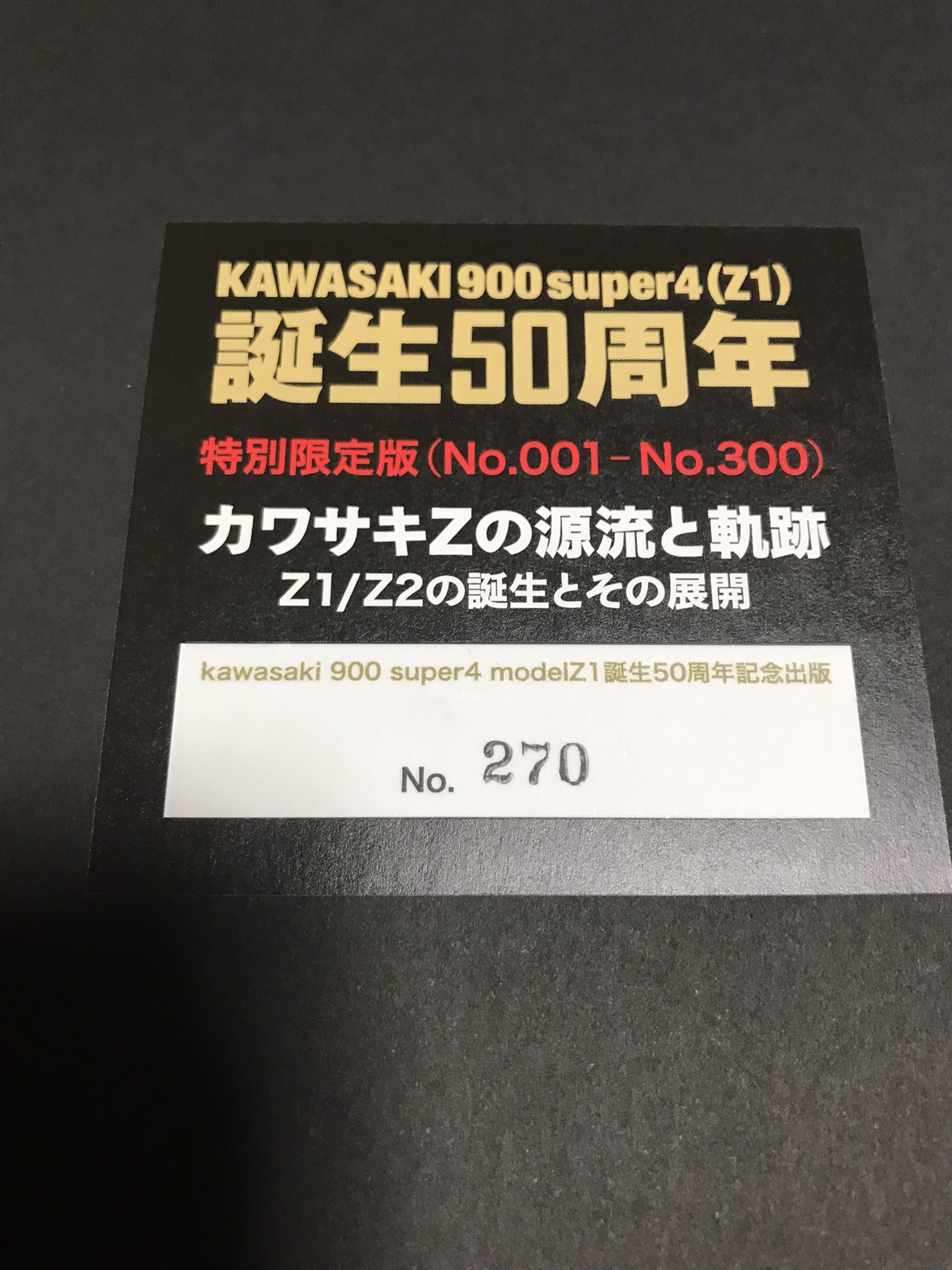 三樹書房「カワサキZの源流と軌跡 特別限定版」 限定300部