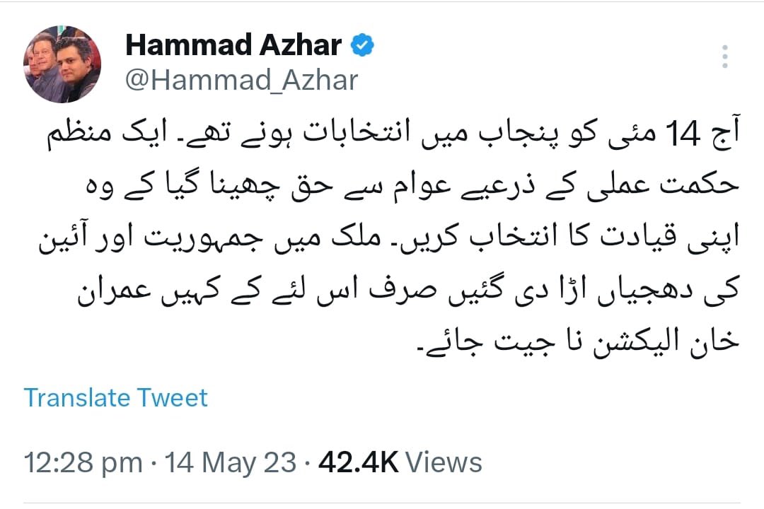 PTI (@ptiofficial) on Twitter photo آج 14 مئی کو پنجاب میں انتخابات ہونے تھے، <a href="/Hammad_Azhar/">Hammad Azhar</a>
ایک منظم حکمت عملی کے ذریعے عوام سے حق چھینا گیا کہ وہ اپنی قیادت کا انتخاب کریں، حماد اظہر
ملک میں جمہوریت اور آئین کی دھجیاں اڑا دی گئیں، حماد اظہر
صرف اس لئے کے کہیں عمران خان الیکشن نا جیت جائے، حماد اظہر آج 14 مئی کو پنجاب میں انتخابات ہونے تھے، <a href="/Hammad_Azhar/">Hammad Azhar</a>
ایک منظم حکمت عملی کے ذریعے عوام سے حق چھینا گیا کہ وہ اپنی قیادت کا انتخاب کریں، حماد اظہر
ملک میں جمہوریت اور آئین کی دھجیاں اڑا دی گئیں، حماد اظہر
صرف اس لئے کے کہیں عمران خان الیکشن نا جیت جائے، حماد اظہر