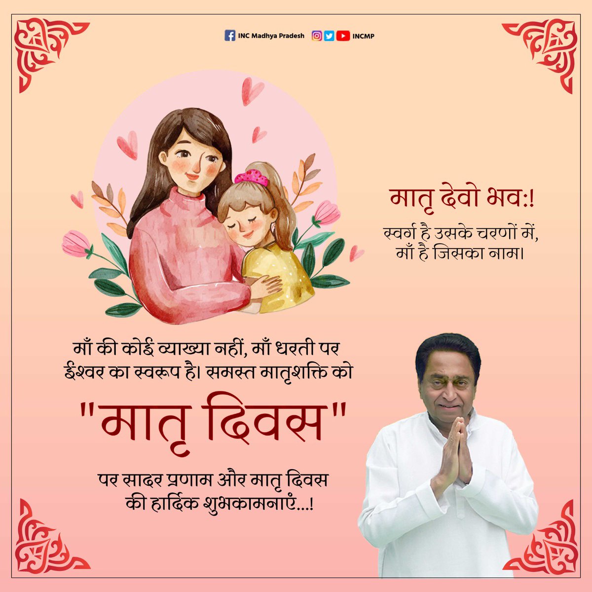 OfficeOfKNath's tweet photo. माँ आदि गुरू है, प्रकृति में सृजन की सबसे बड़ी प्रतीक माँ ही है। समता ममता और वात्सल्य की प्रतिमूर्ति सभी माताओं को आज मदर्स डे की हार्दिक शुभकामनायें। https://t.co/xwFEcvmmeg
