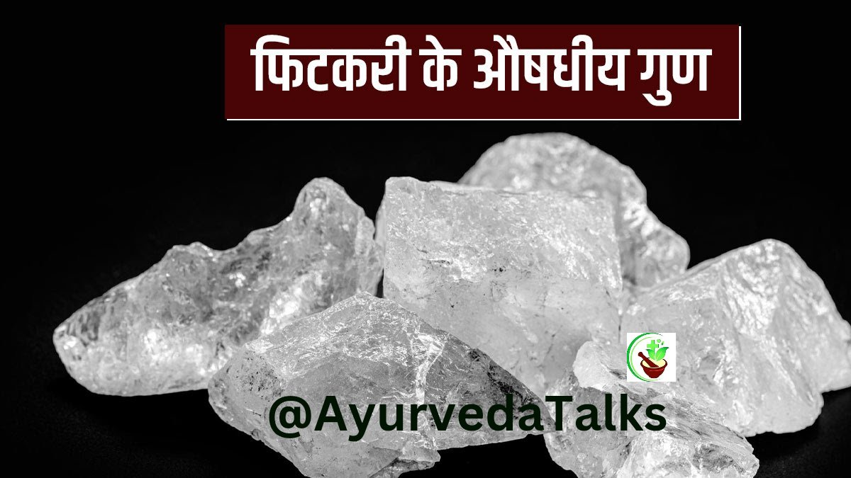 Medicinal Properties And Benefits Of Alum जानें फिटकरी के औषधीय गुण और