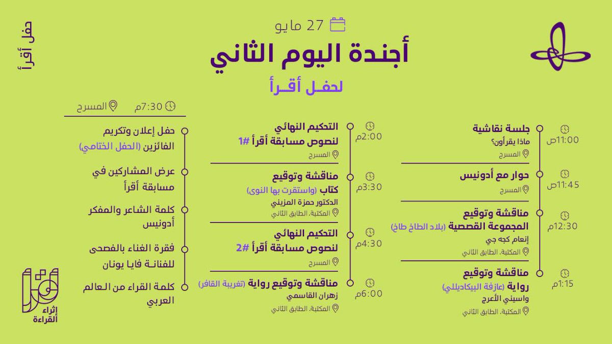 RFriends_'s tweet photo. كم من سفيرٍ وقارئ
سيَلمع في سماءِ الإثراء 💫؟
قرائنا، لا تفوّتوا المحطة الأخيرة من #مسابقة_أقرأ وحضور #حفل_أقرأ الختامي، حيث ستتوّج الأسماء الفائزة بلقب قارئ العام، بحضور نخبة من روّاد الثقافة، وبإقامة الفعاليّات المتنوّعة لتنمية ثقافة كلّ شغوف.
للمزيد: 
https://t.co/M8Cv0DBp9r https://t.co/mubtz6ZysK