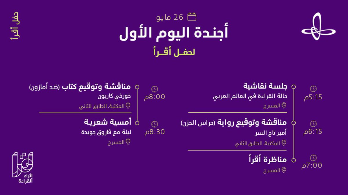 RFriends_'s tweet photo. كم من سفيرٍ وقارئ
سيَلمع في سماءِ الإثراء 💫؟
قرائنا، لا تفوّتوا المحطة الأخيرة من #مسابقة_أقرأ وحضور #حفل_أقرأ الختامي، حيث ستتوّج الأسماء الفائزة بلقب قارئ العام، بحضور نخبة من روّاد الثقافة، وبإقامة الفعاليّات المتنوّعة لتنمية ثقافة كلّ شغوف.
للمزيد: 
https://t.co/M8Cv0DBp9r https://t.co/mubtz6ZysK