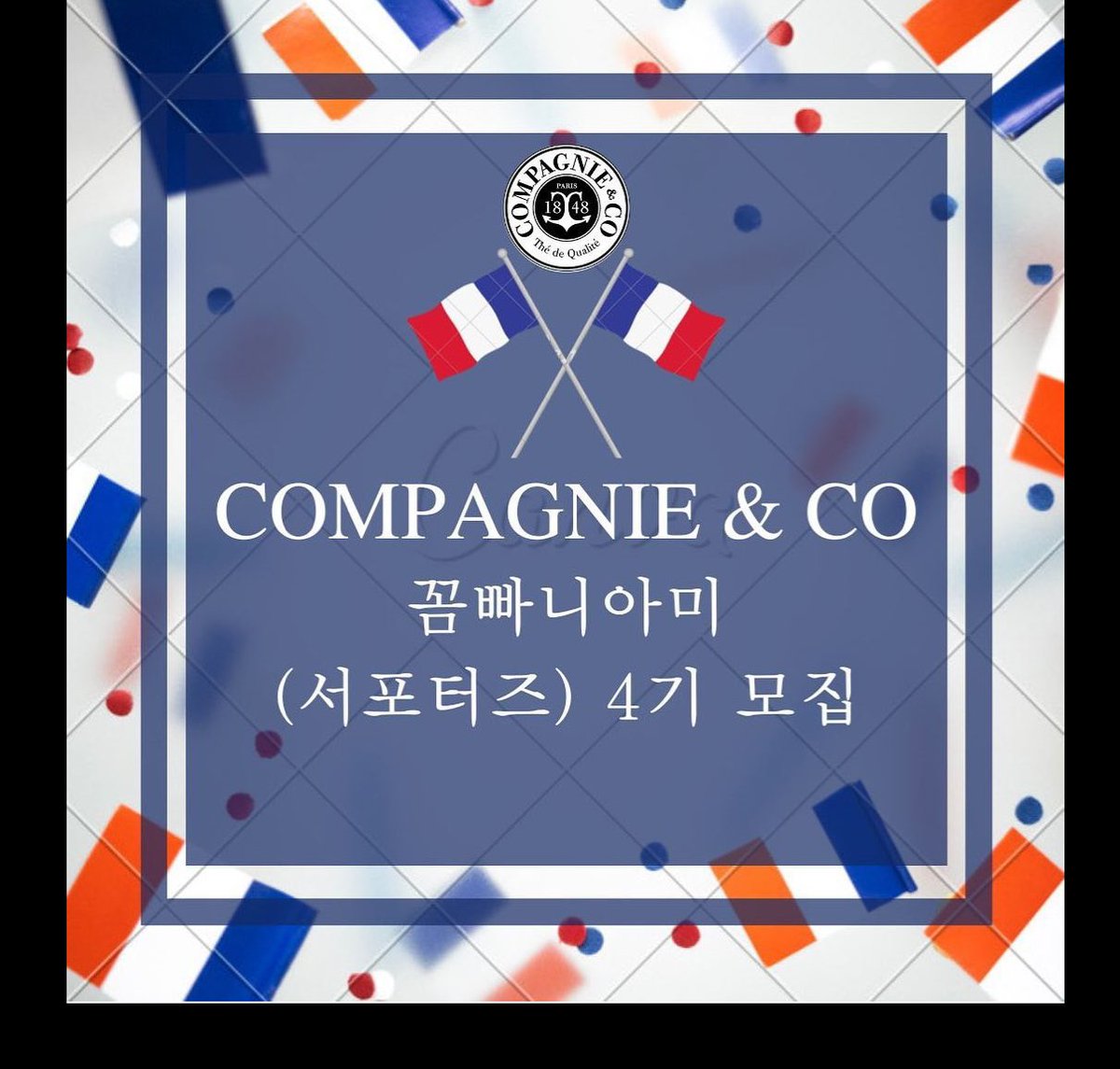 Compagniekr's tweet photo. Compagnie &amp; Co 꼼빠니아미(서포터즈)  4���  모집

Depuis 1848, 175년 전통, 프랑스 왕실 홍차 꼼빠니앤코입니다. ⚓️

꼼빠니와 함께 2023년, 한 해를 함께 할
꼼빠니의 소중한 친구이자 든든한 지원군 
꼼빠니아미 "Compagnie Ami''를 모집합니다! 🙌 https://t.co/8oI6QmOCQ4