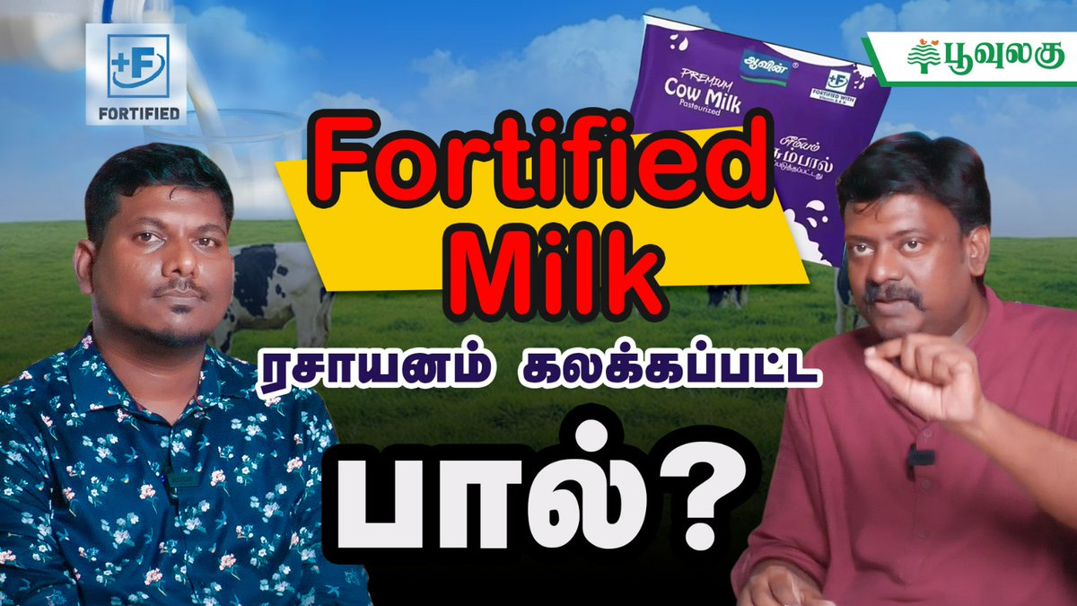 poovulagu's tweet photo. 🛑✋Stop 🚨 NEW VIDEO ALERT!!! 🚨
Video link: https://t.co/y0rGGwc5Al
Fortified Milk- ரசாயனம் கலக்கப்பட்ட பால் ?
#fortifiedrice #fortifiedmilk #health https://t.co/D6wV5M20HT