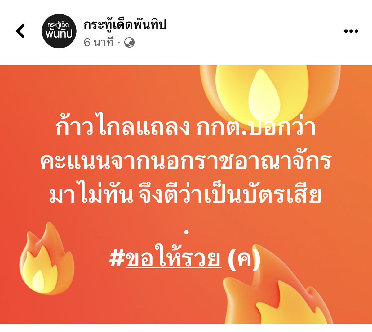 แล้วอันนี้ความผิดใคร?ประชาชนเขาก็ออกมาใช้สิทธิตัวเองแล้ว เจ้าหน้าที่ส่งมาล่าช้าเองหรือ? กกต.งบ6พันล้านไหม ไม่ใช่60฿  #เลือกตั้ง